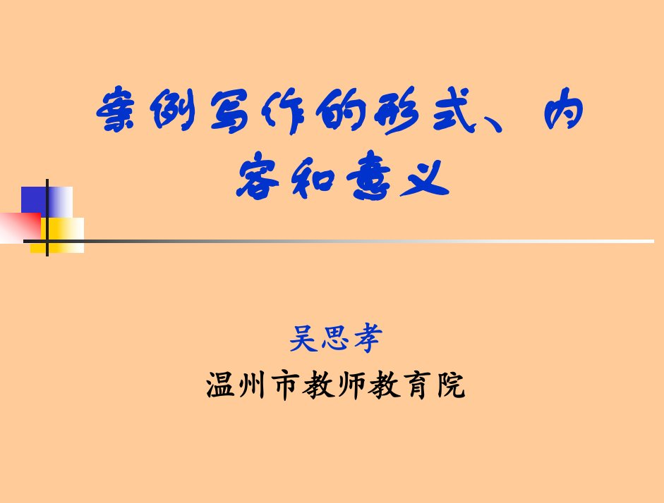 案例写作的形式、内容和意义