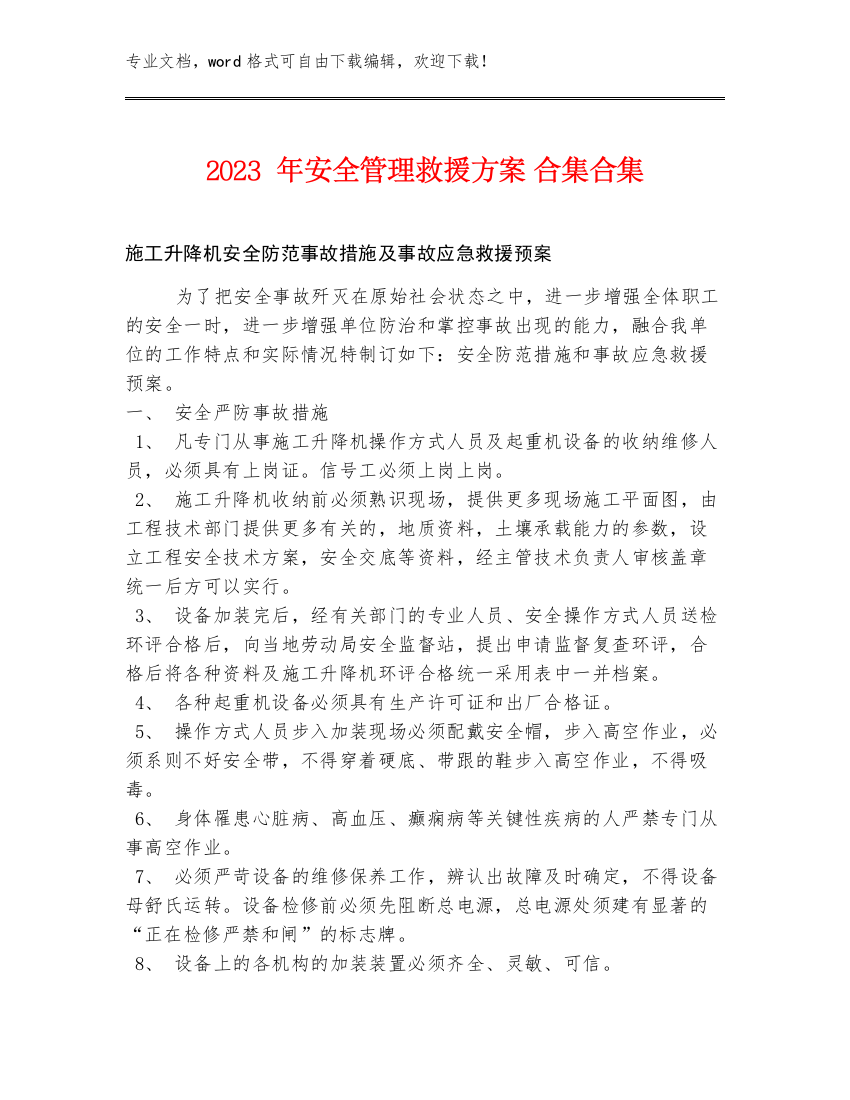 2023年安全管理救援方案