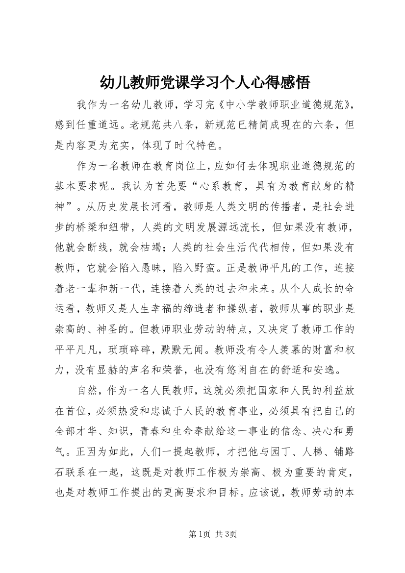 幼儿教师党课学习个人心得感悟