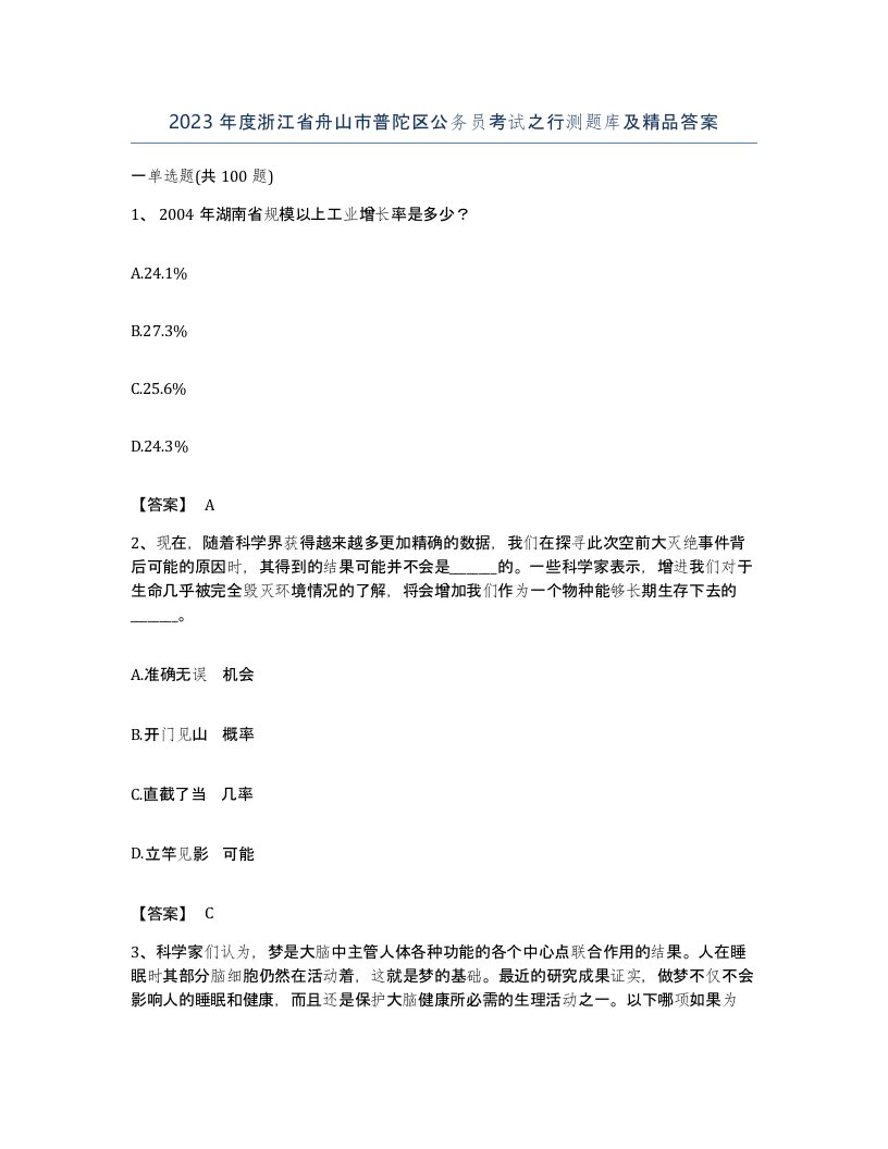 2023年度浙江省舟山市普陀区公务员考试之行测题库及答案