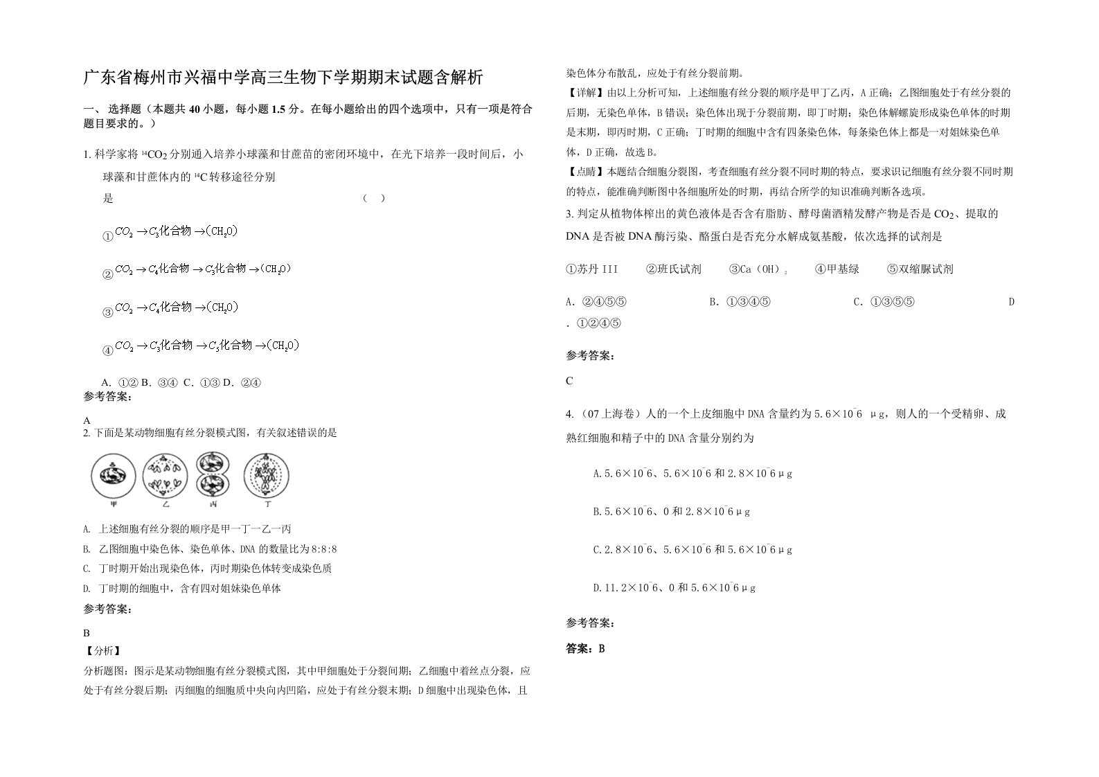 广东省梅州市兴福中学高三生物下学期期末试题含解析