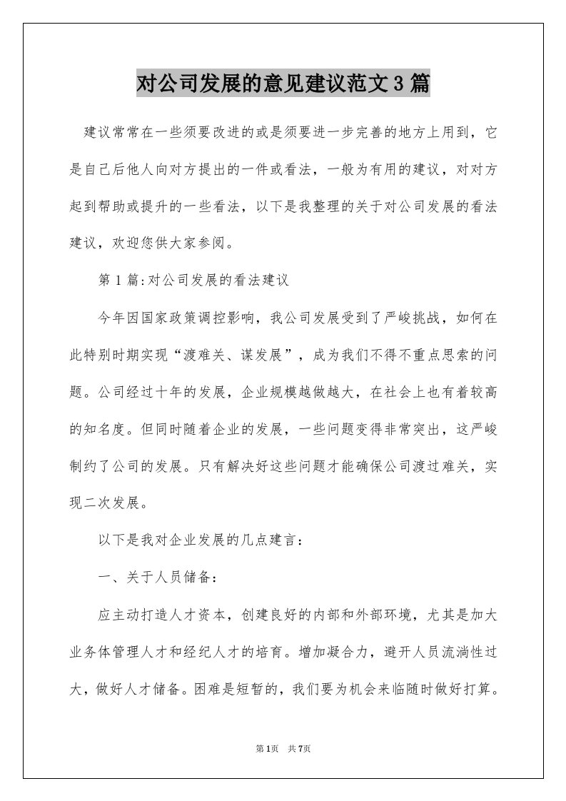 对公司发展的意见建议范文3篇