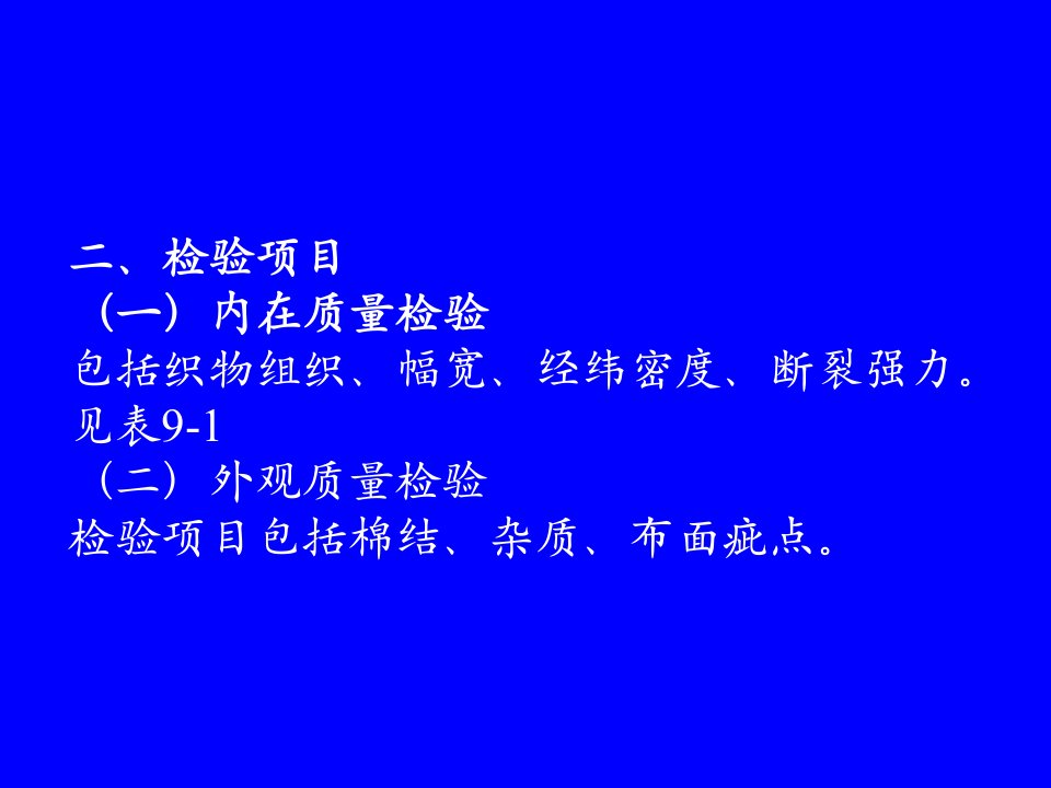 第六章织物的品质检验