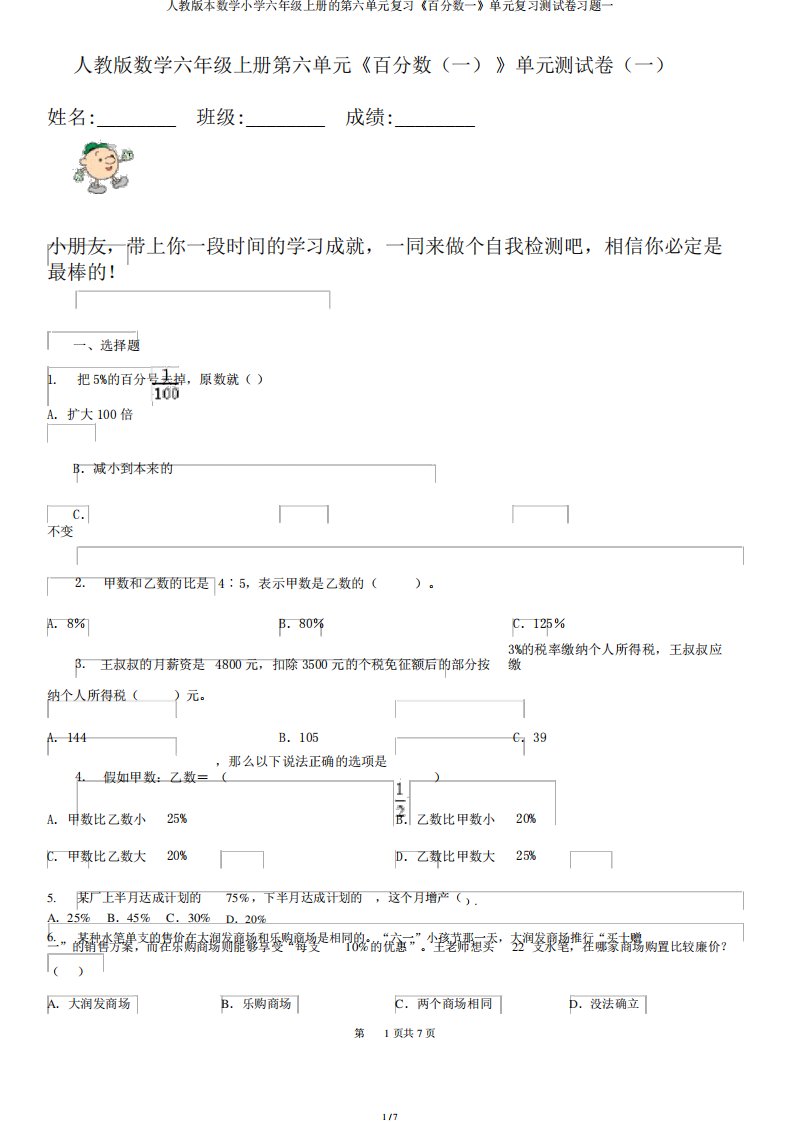 人教版本数学小学六年级上册的第六单元复习《百分数一》单元复习测试卷精品