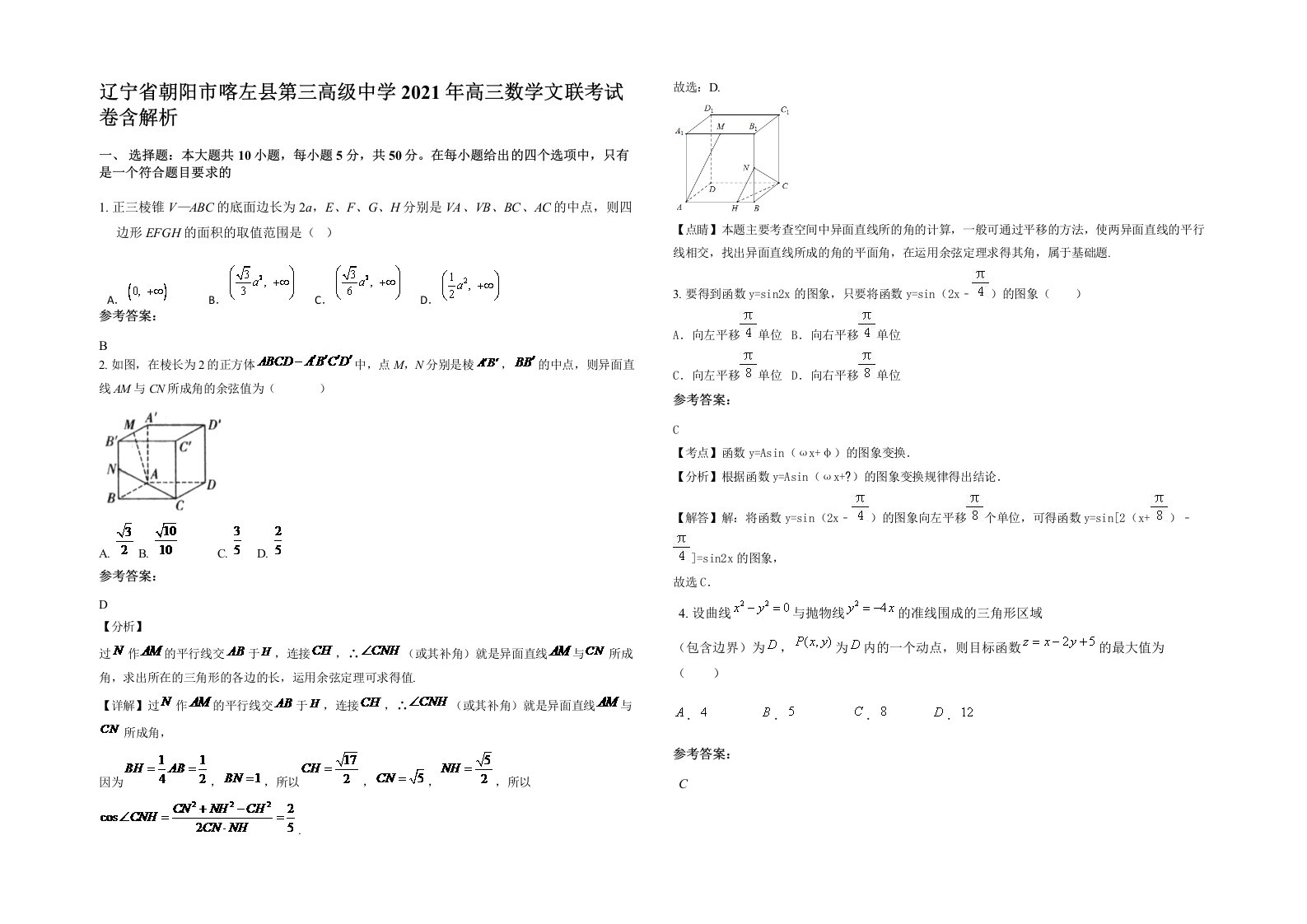 辽宁省朝阳市喀左县第三高级中学2021年高三数学文联考试卷含解析