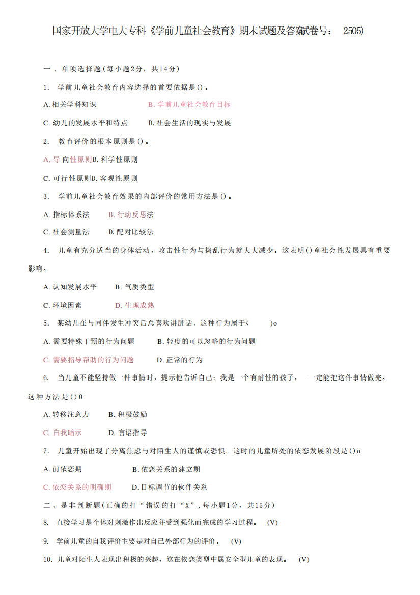 2021国家开放大学电大专科《学前儿童社会教育》期末试题及答案(试卷号精品