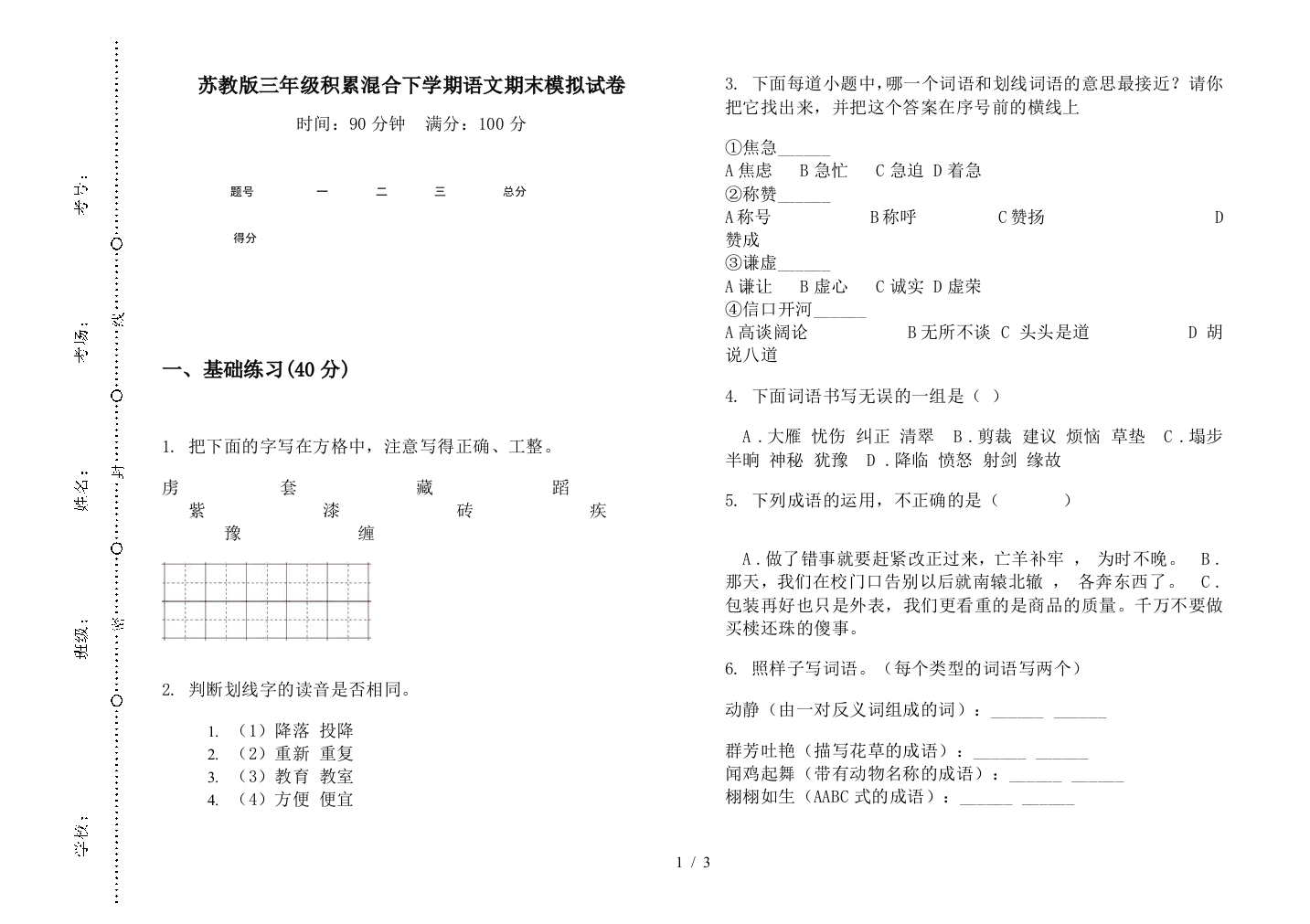 苏教版三年级积累混合下学期语文期末模拟试卷