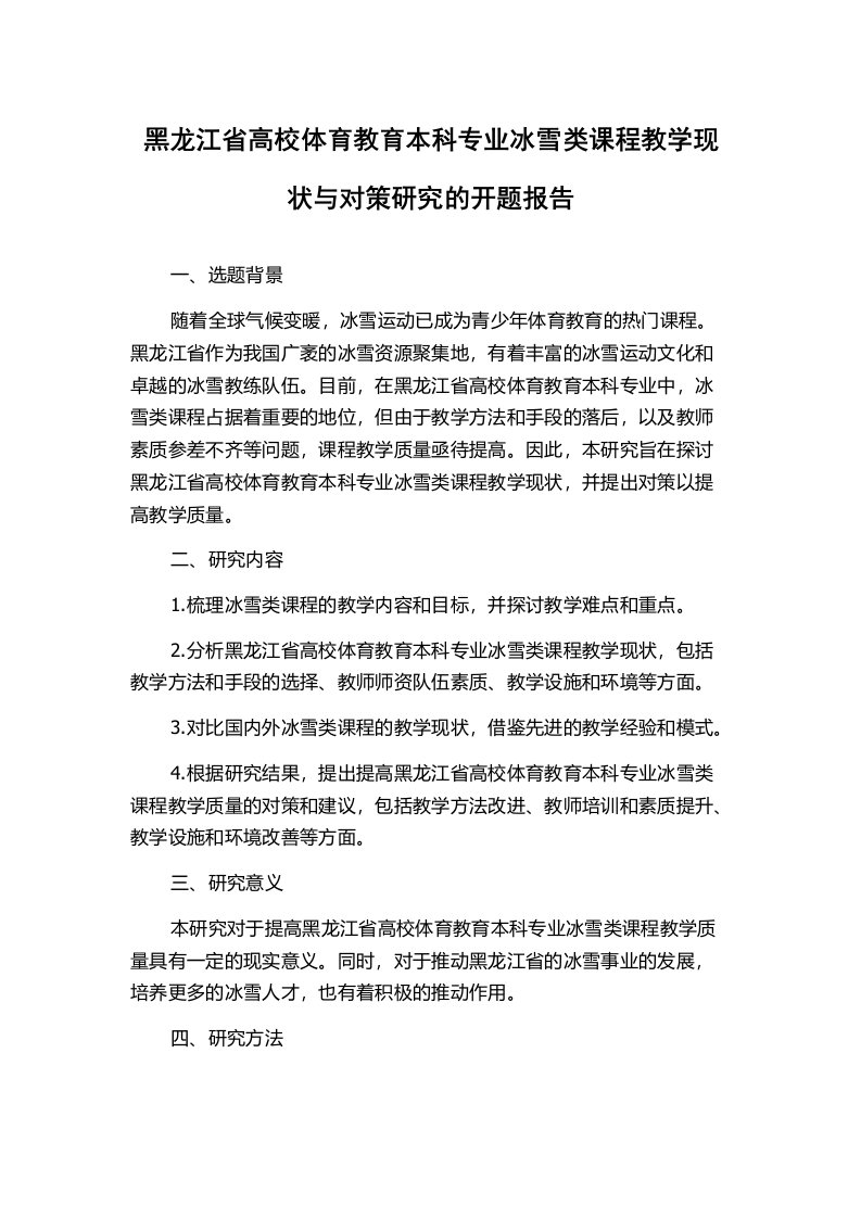 黑龙江省高校体育教育本科专业冰雪类课程教学现状与对策研究的开题报告