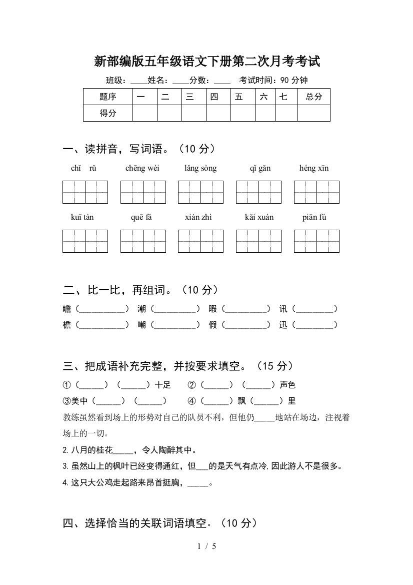 新部编版五年级语文下册第二次月考考试