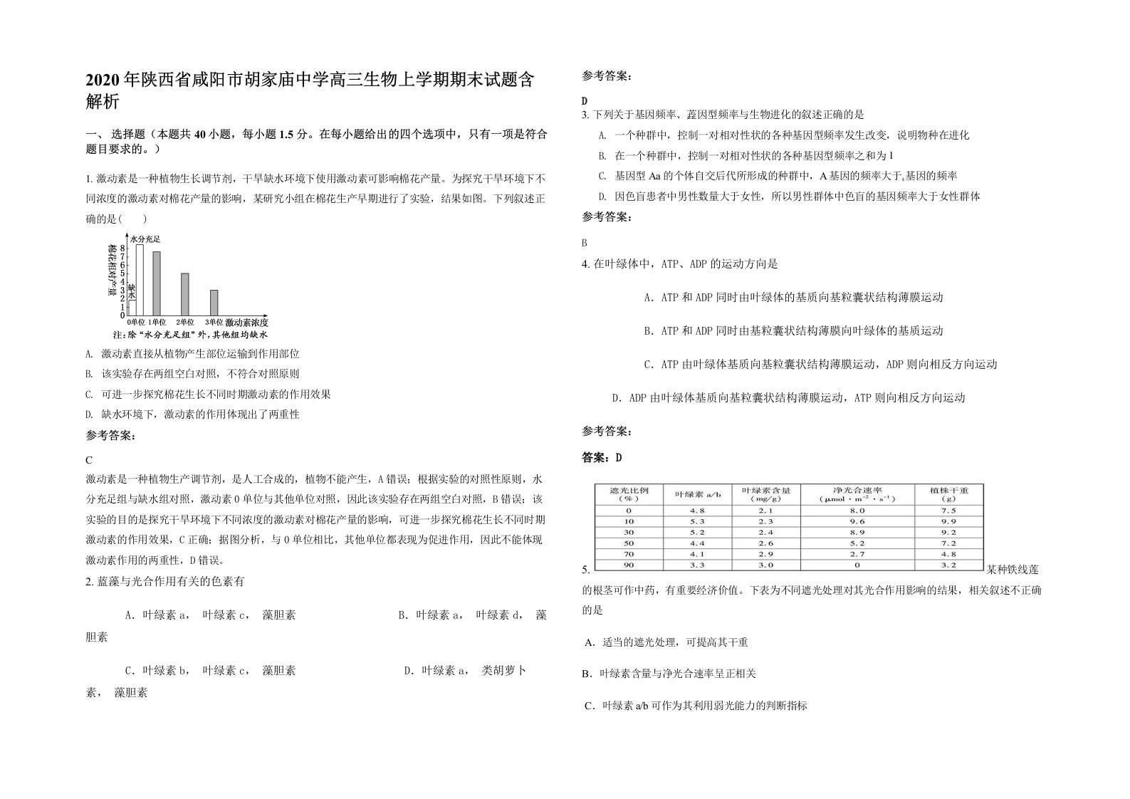 2020年陕西省咸阳市胡家庙中学高三生物上学期期末试题含解析