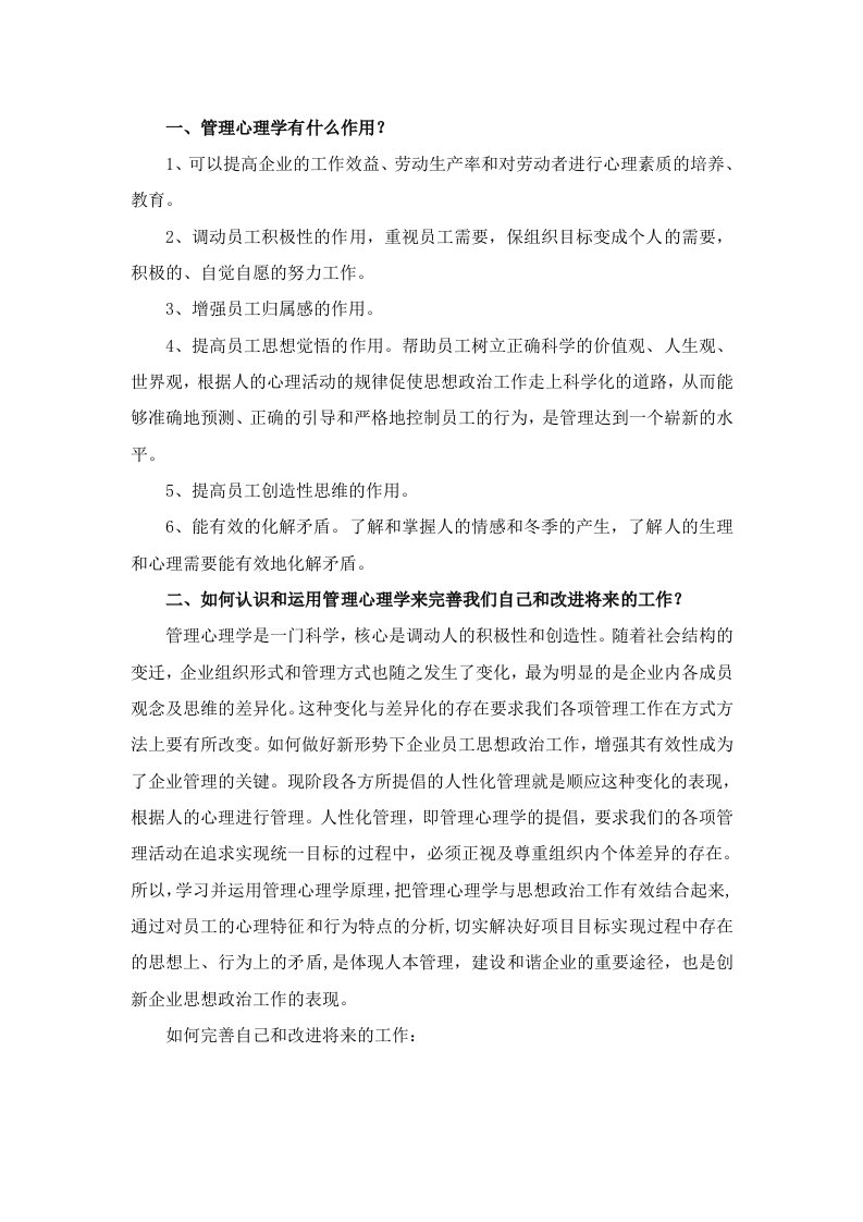 管理心理学的作用及运用