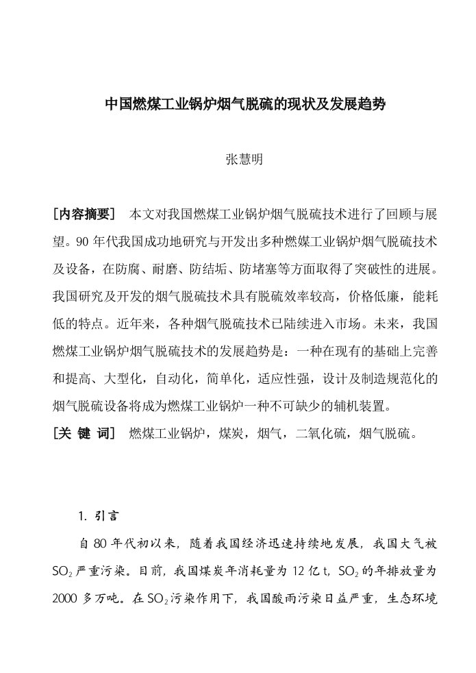 冶金行业-行业现状中国燃煤工业锅炉烟气脱硫的现状及发展趋势