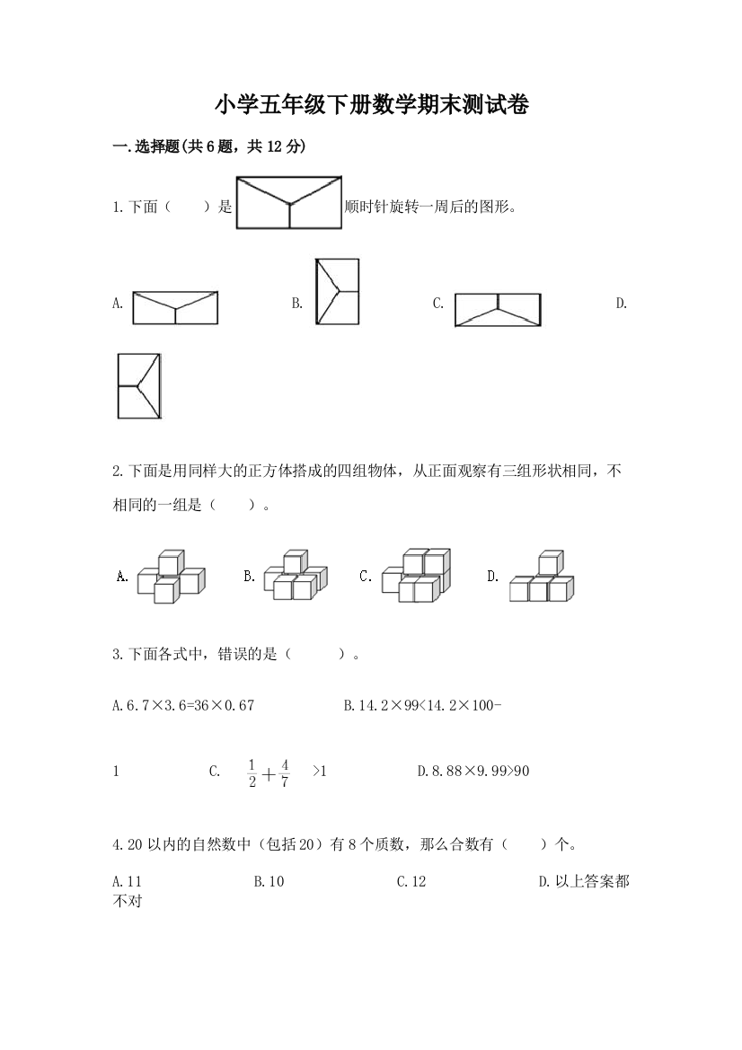 小学五年级下册数学期末测试卷及1套参考答案