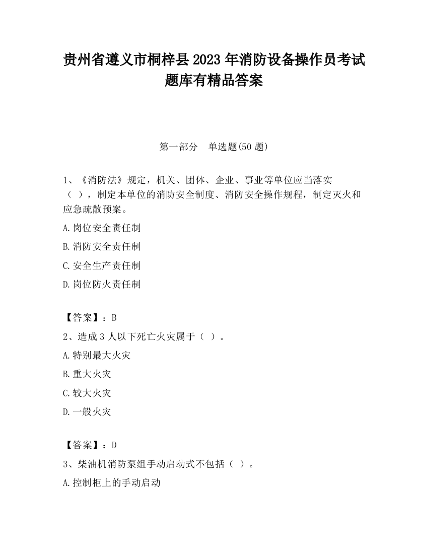 贵州省遵义市桐梓县2023年消防设备操作员考试题库有精品答案