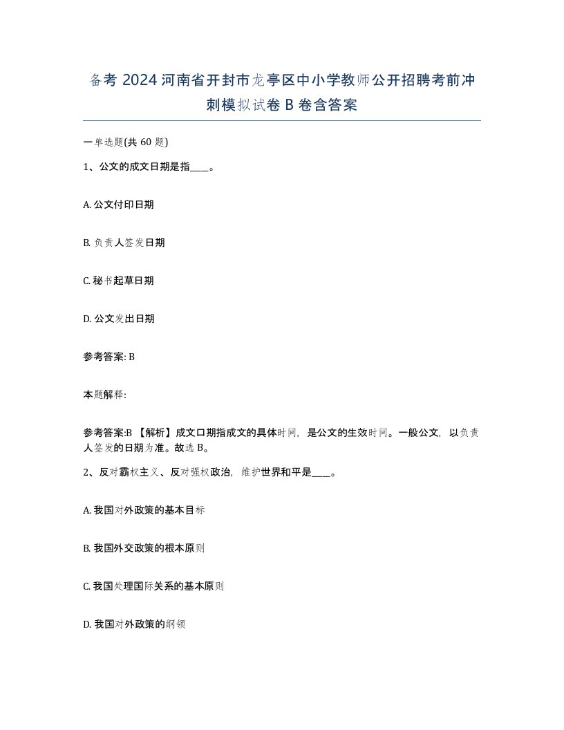 备考2024河南省开封市龙亭区中小学教师公开招聘考前冲刺模拟试卷B卷含答案