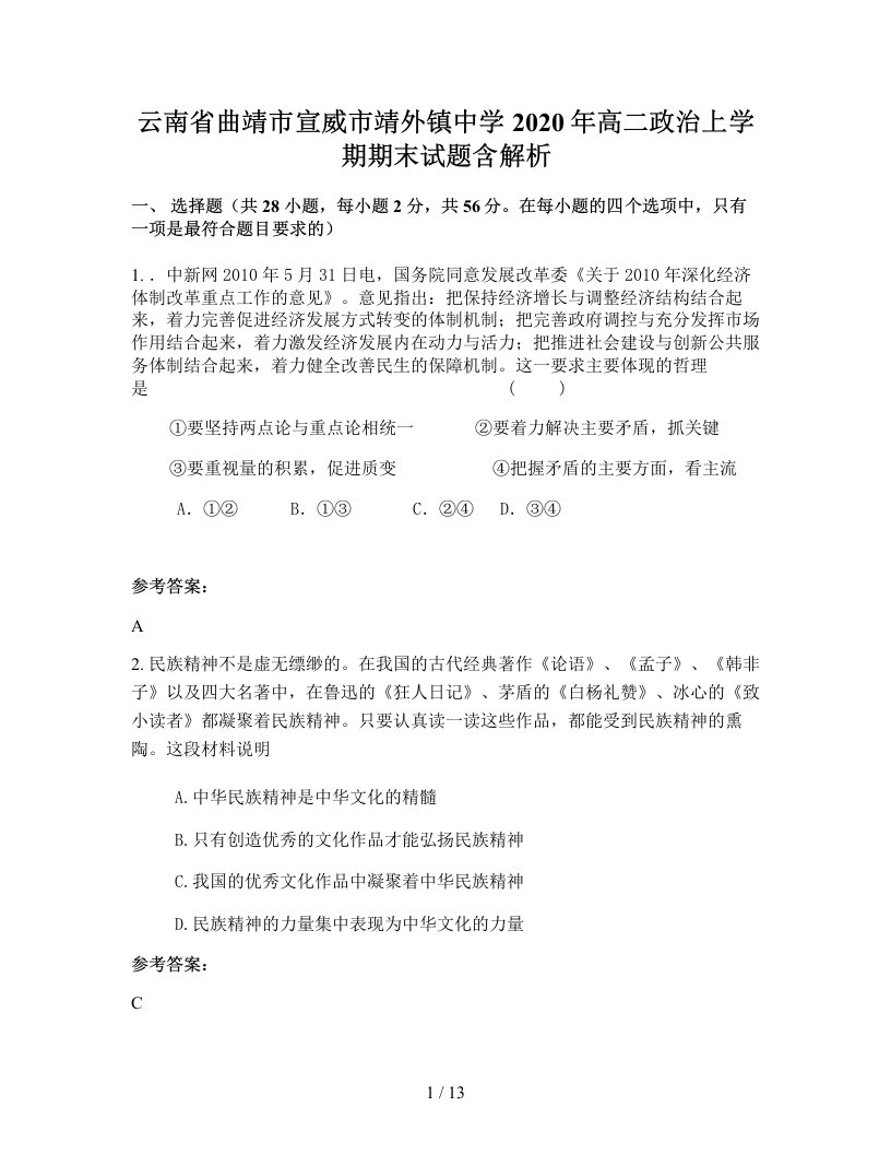 云南省曲靖市宣威市靖外镇中学2020年高二政治上学期期末试题含解析