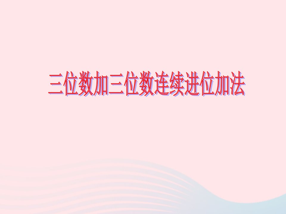 三年级数学上册