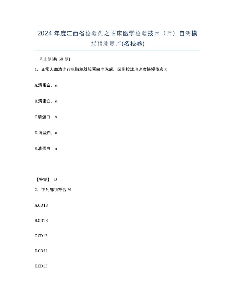 2024年度江西省检验类之临床医学检验技术师自测模拟预测题库名校卷