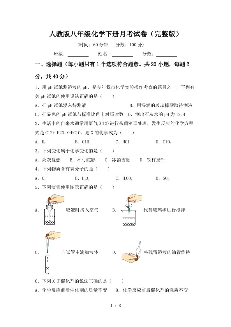 人教版八年级化学下册月考试卷完整版