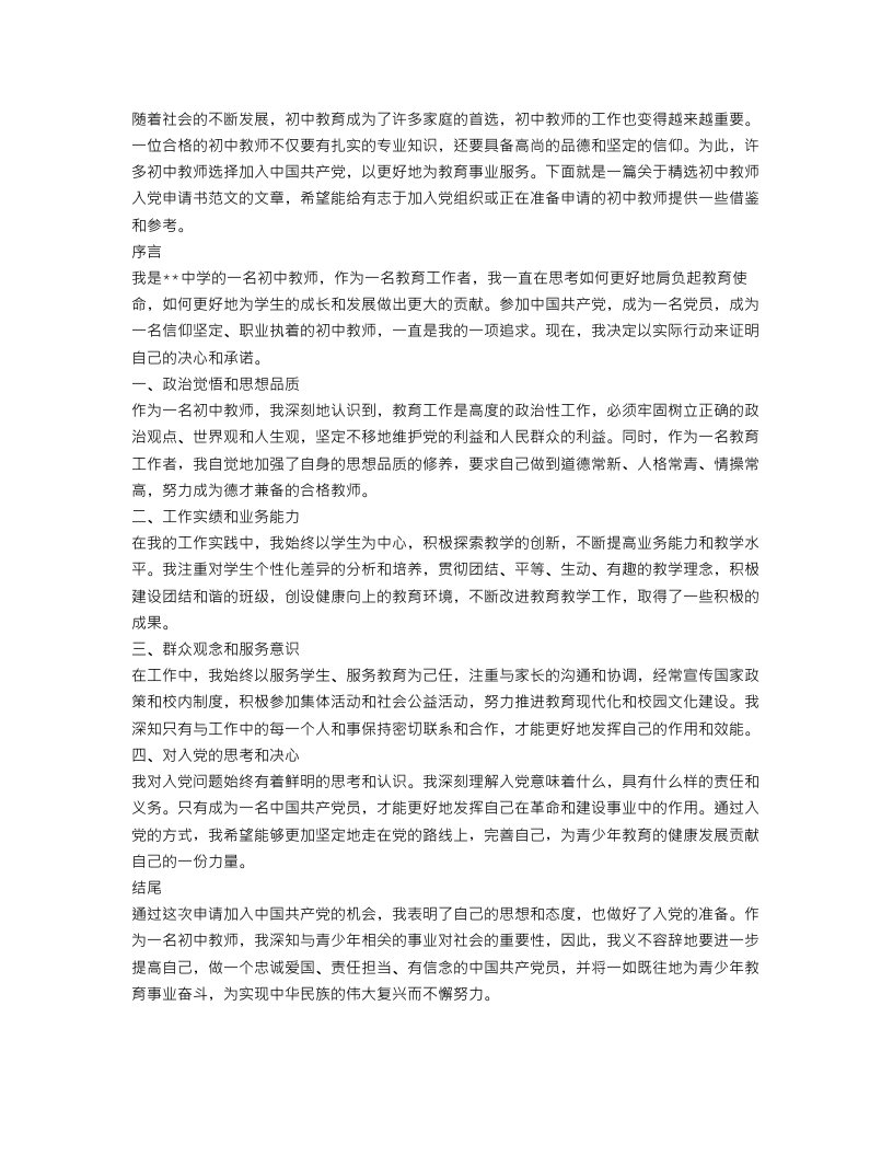 精选初中教师入党申请书范文