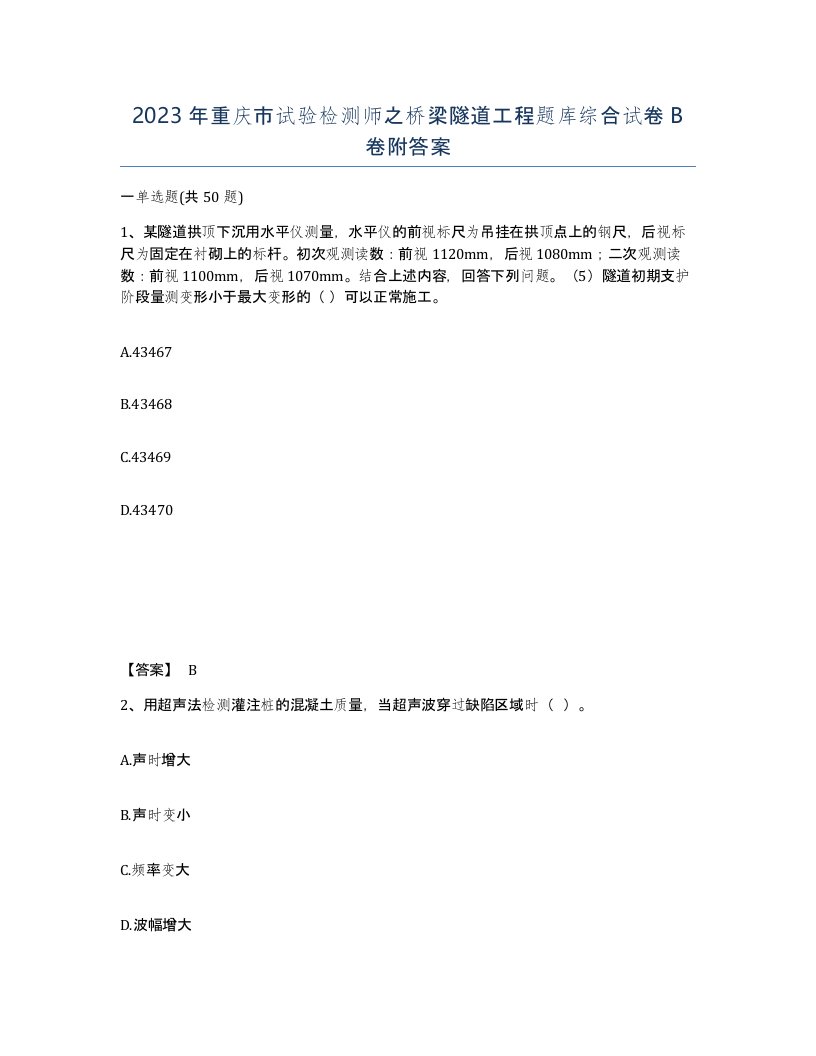 2023年重庆市试验检测师之桥梁隧道工程题库综合试卷B卷附答案