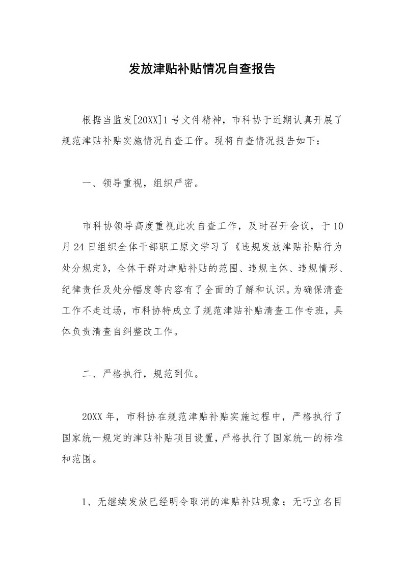 发放津贴补贴情况自查报告