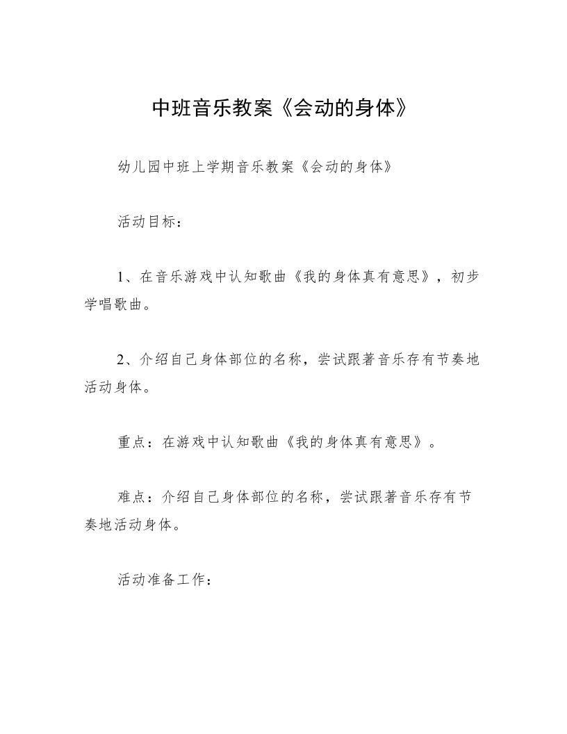 中班音乐教案《会动的身体》