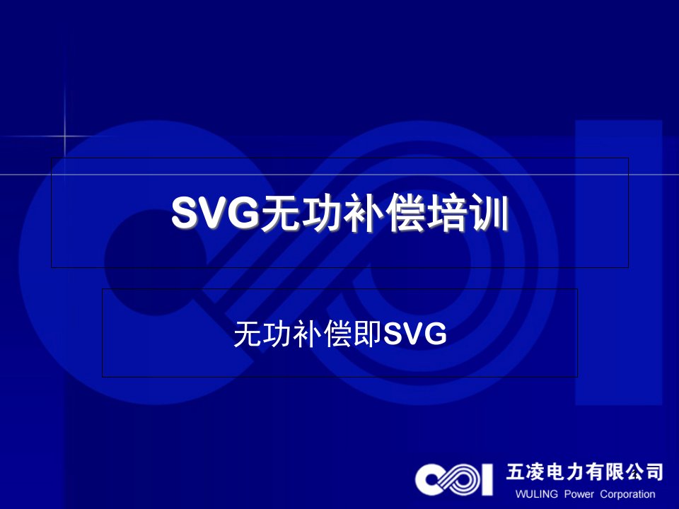 SVG动态无功补偿培训教程ppt课件