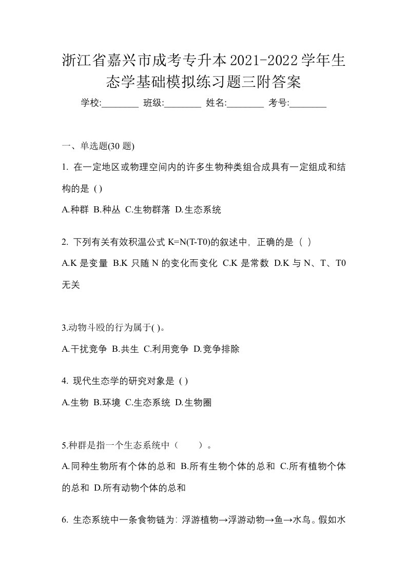 浙江省嘉兴市成考专升本2021-2022学年生态学基础模拟练习题三附答案