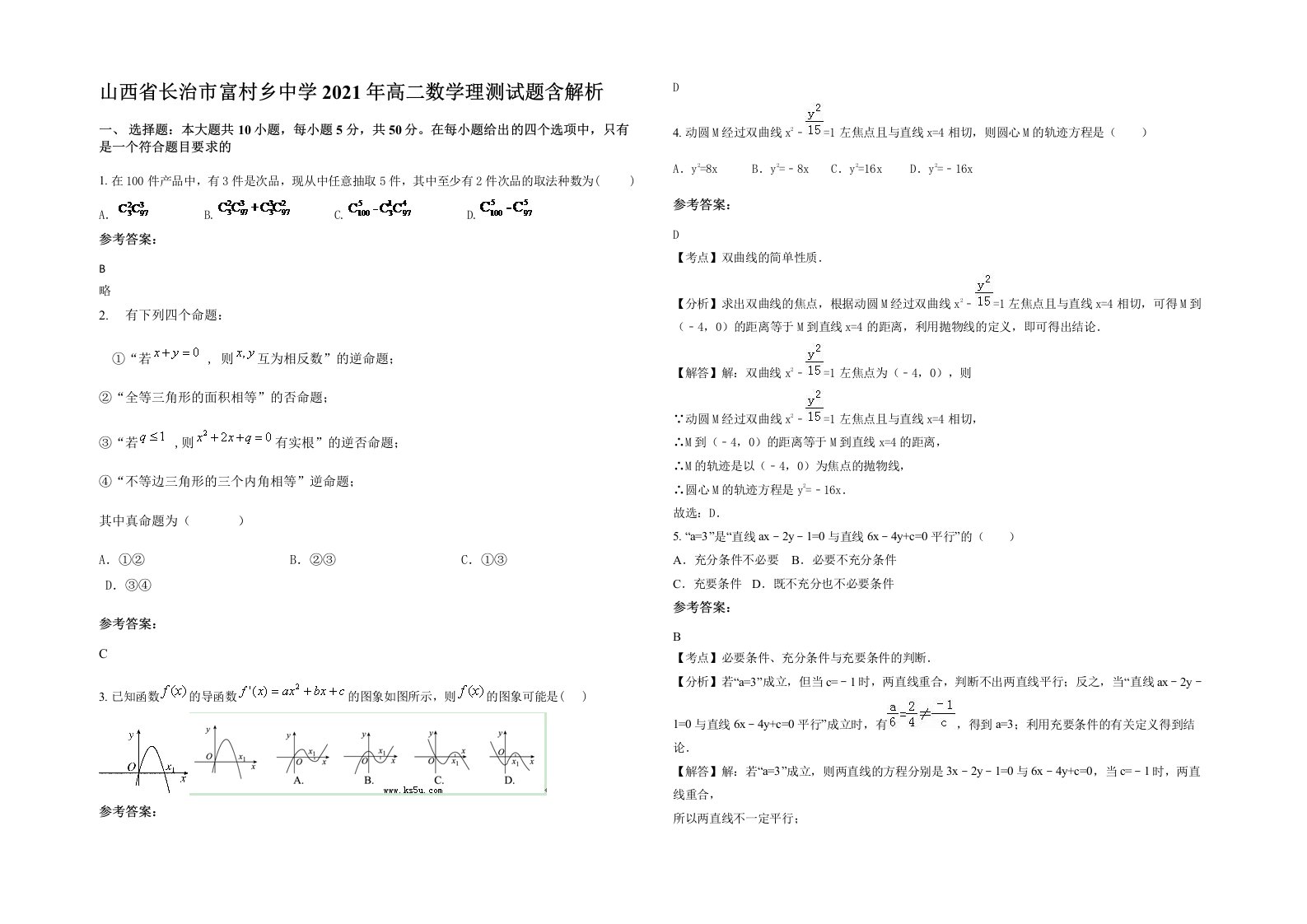 山西省长治市富村乡中学2021年高二数学理测试题含解析