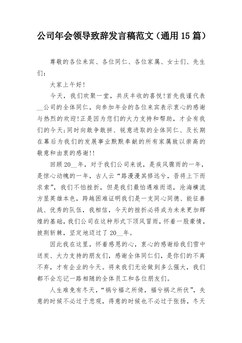 公司年会领导致辞发言稿范文（通用15篇）