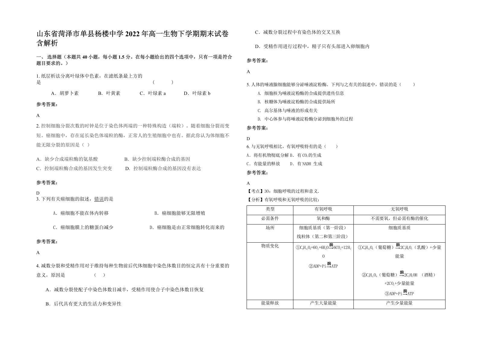 山东省菏泽市单县杨楼中学2022年高一生物下学期期末试卷含解析