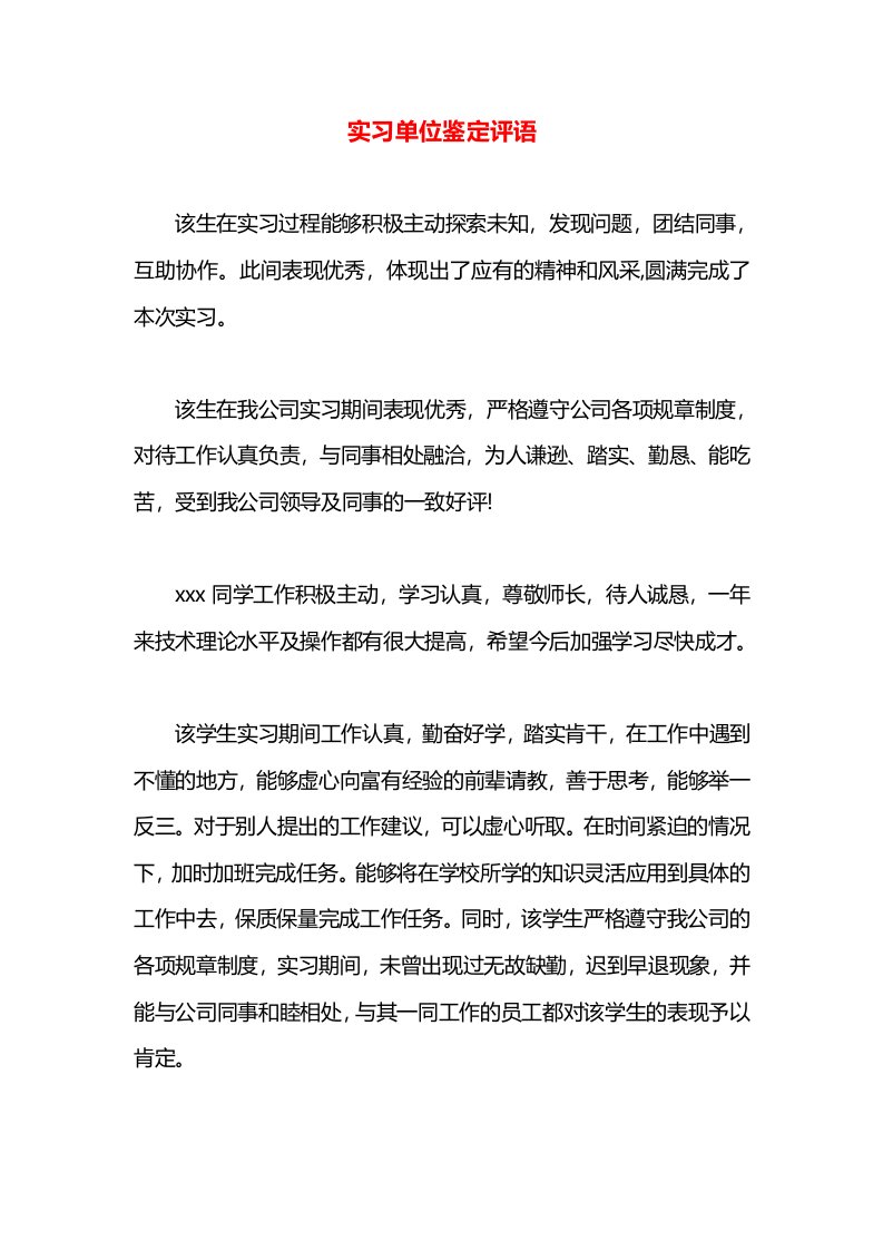 实习单位鉴定评语