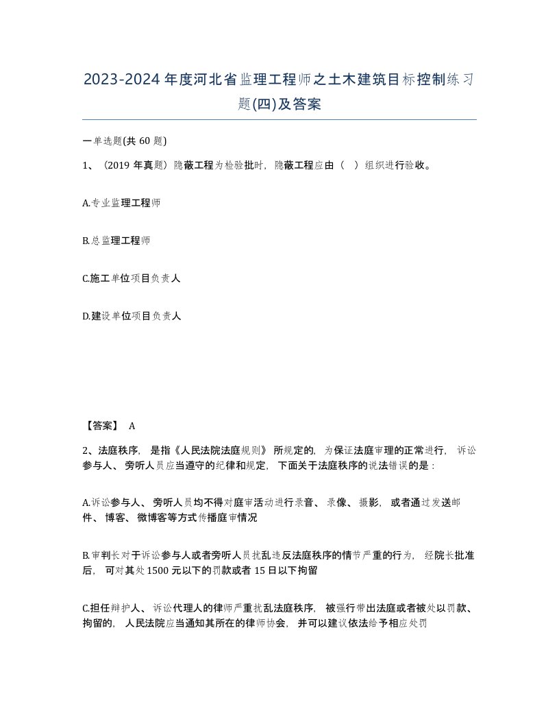 2023-2024年度河北省监理工程师之土木建筑目标控制练习题四及答案