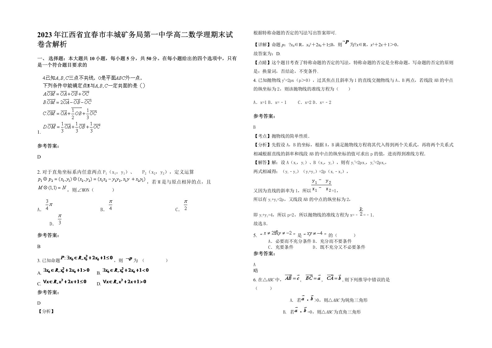 2023年江西省宜春市丰城矿务局第一中学高二数学理期末试卷含解析