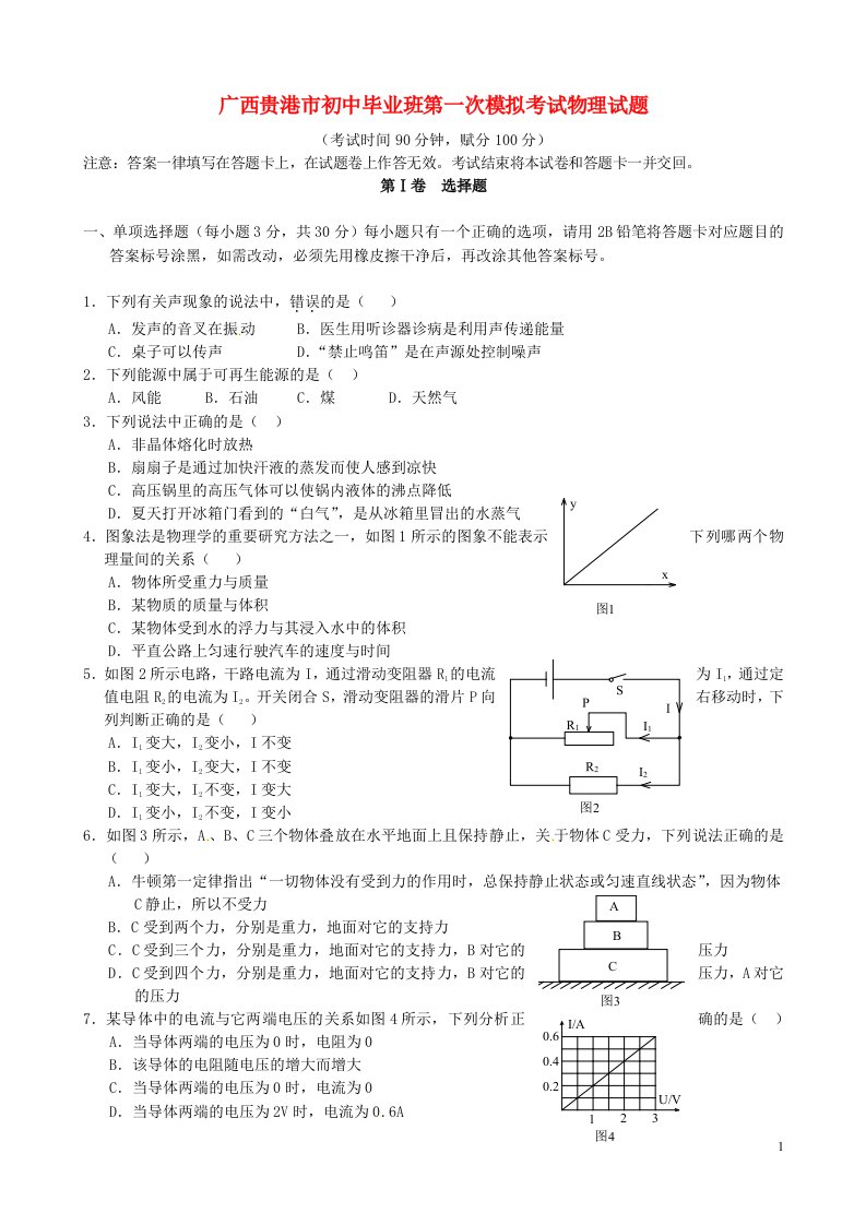 广西贵港市初中毕业班第一次模拟考试物理试题