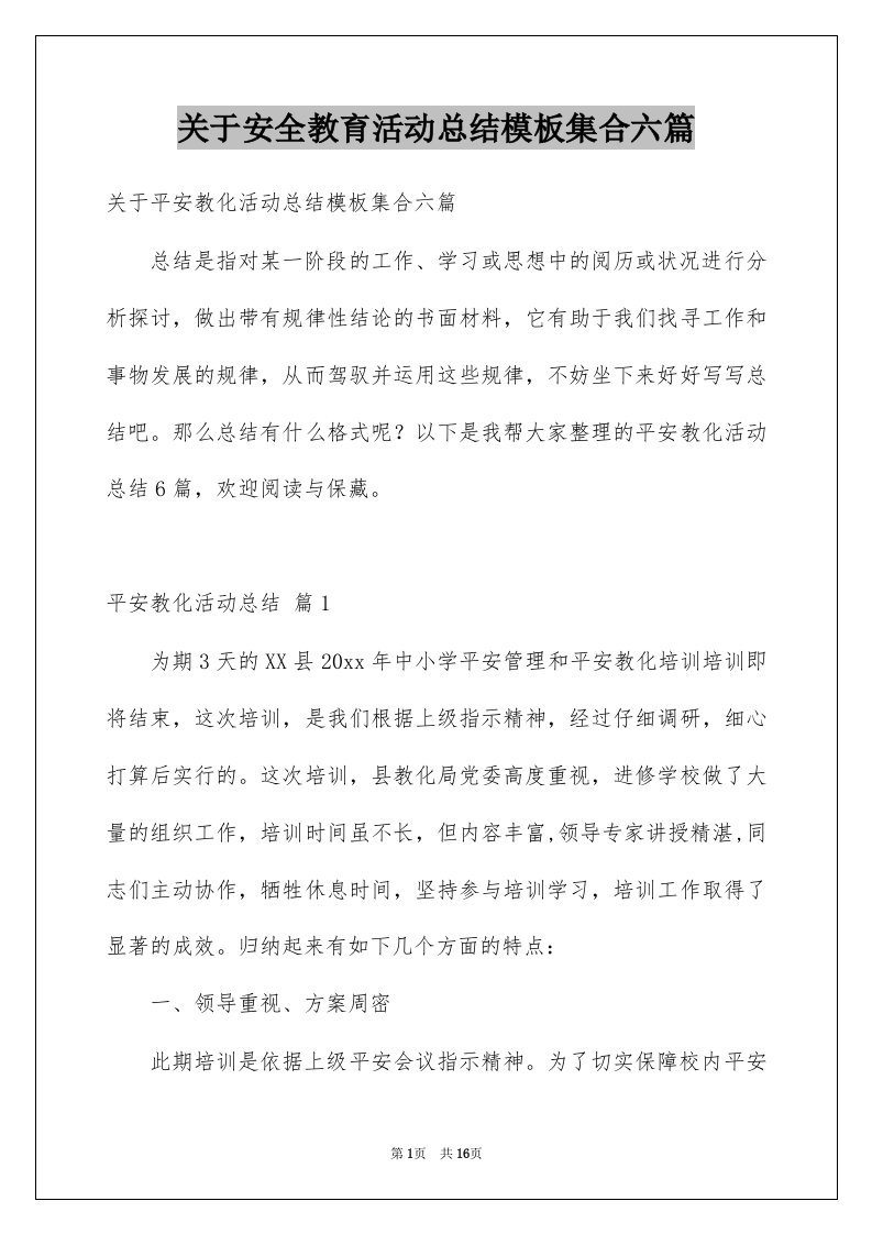 关于安全教育活动总结模板集合六篇例文