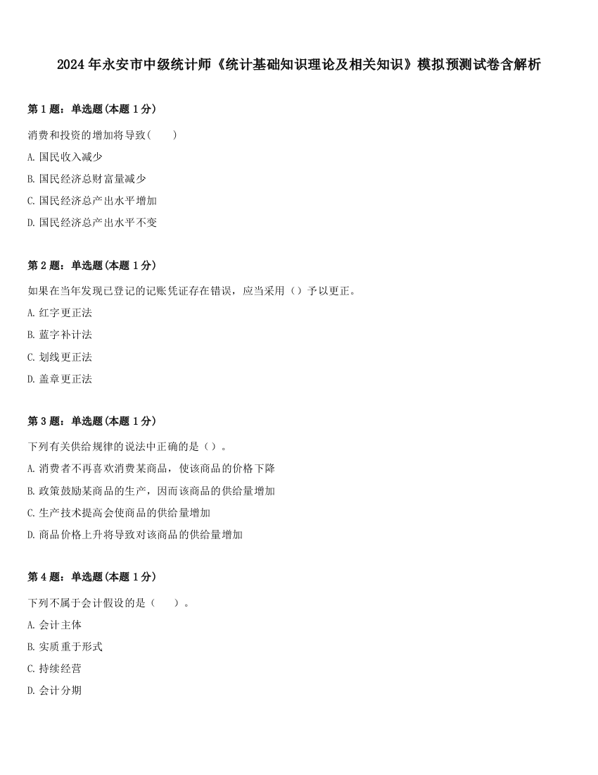 2024年永安市中级统计师《统计基础知识理论及相关知识》模拟预测试卷含解析