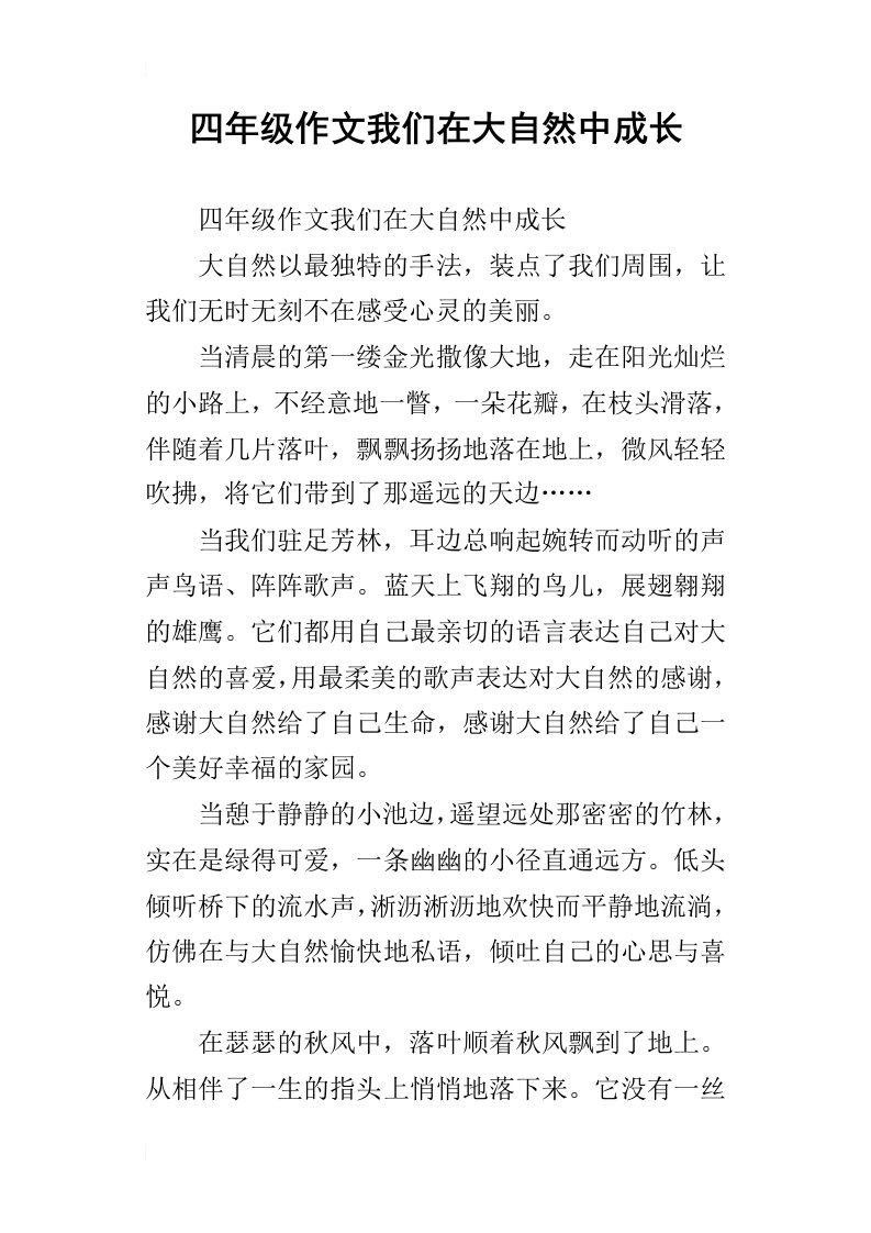 四年级作文我们在大自然中成长