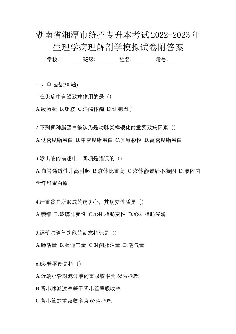 湖南省湘潭市统招专升本考试2022-2023年生理学病理解剖学模拟试卷附答案