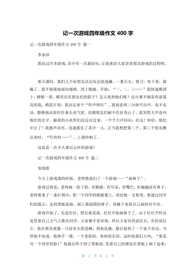 记一次游戏四年级作文400字