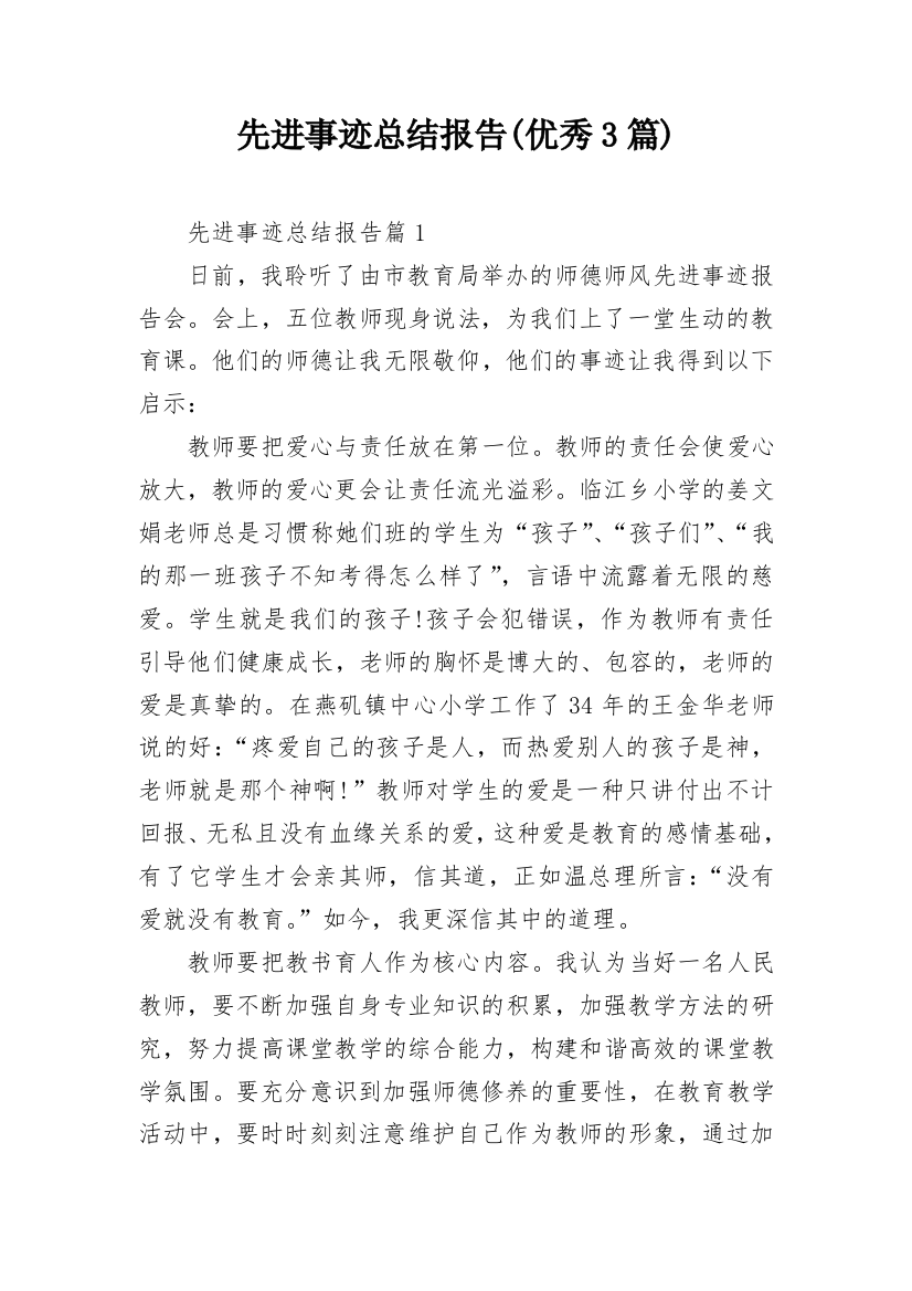 先进事迹总结报告(优秀3篇)