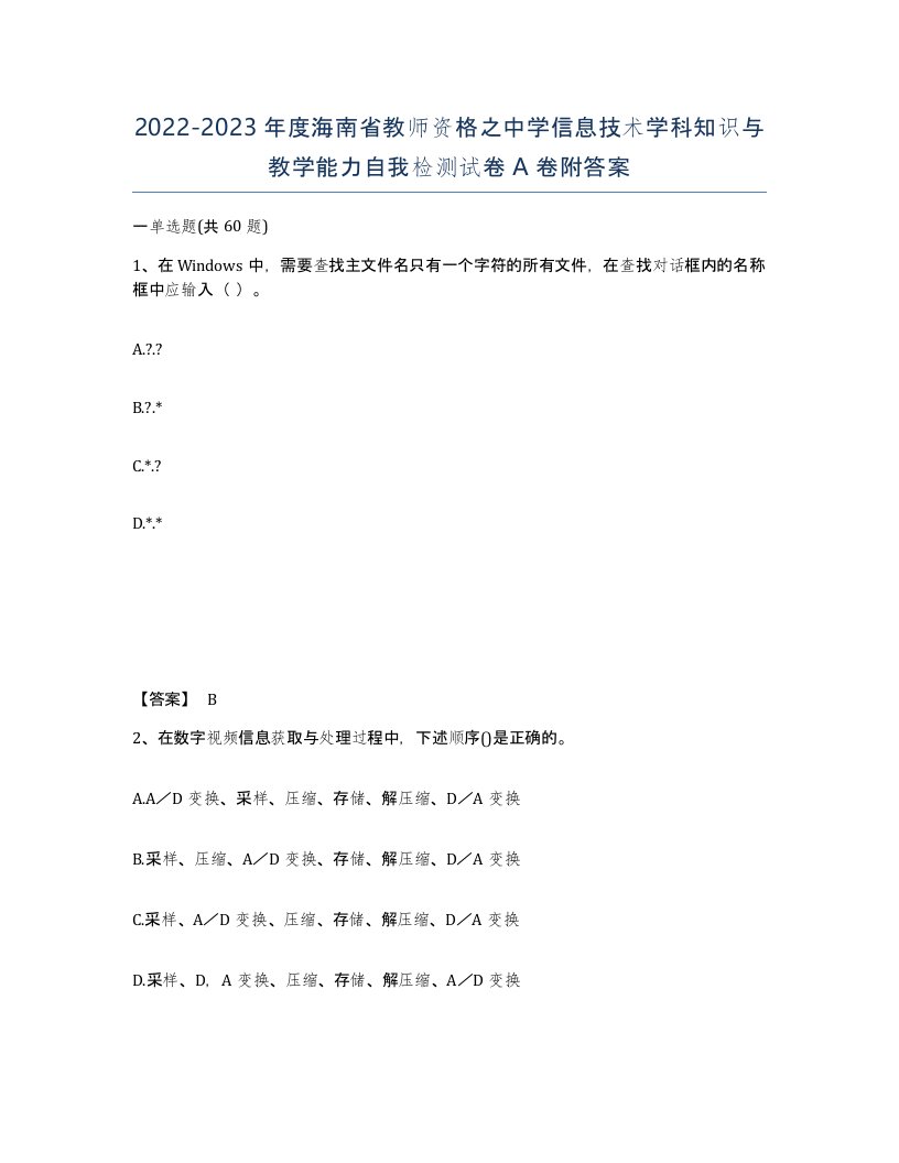 2022-2023年度海南省教师资格之中学信息技术学科知识与教学能力自我检测试卷A卷附答案