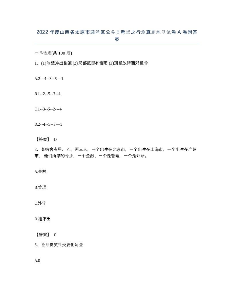 2022年度山西省太原市迎泽区公务员考试之行测真题练习试卷A卷附答案