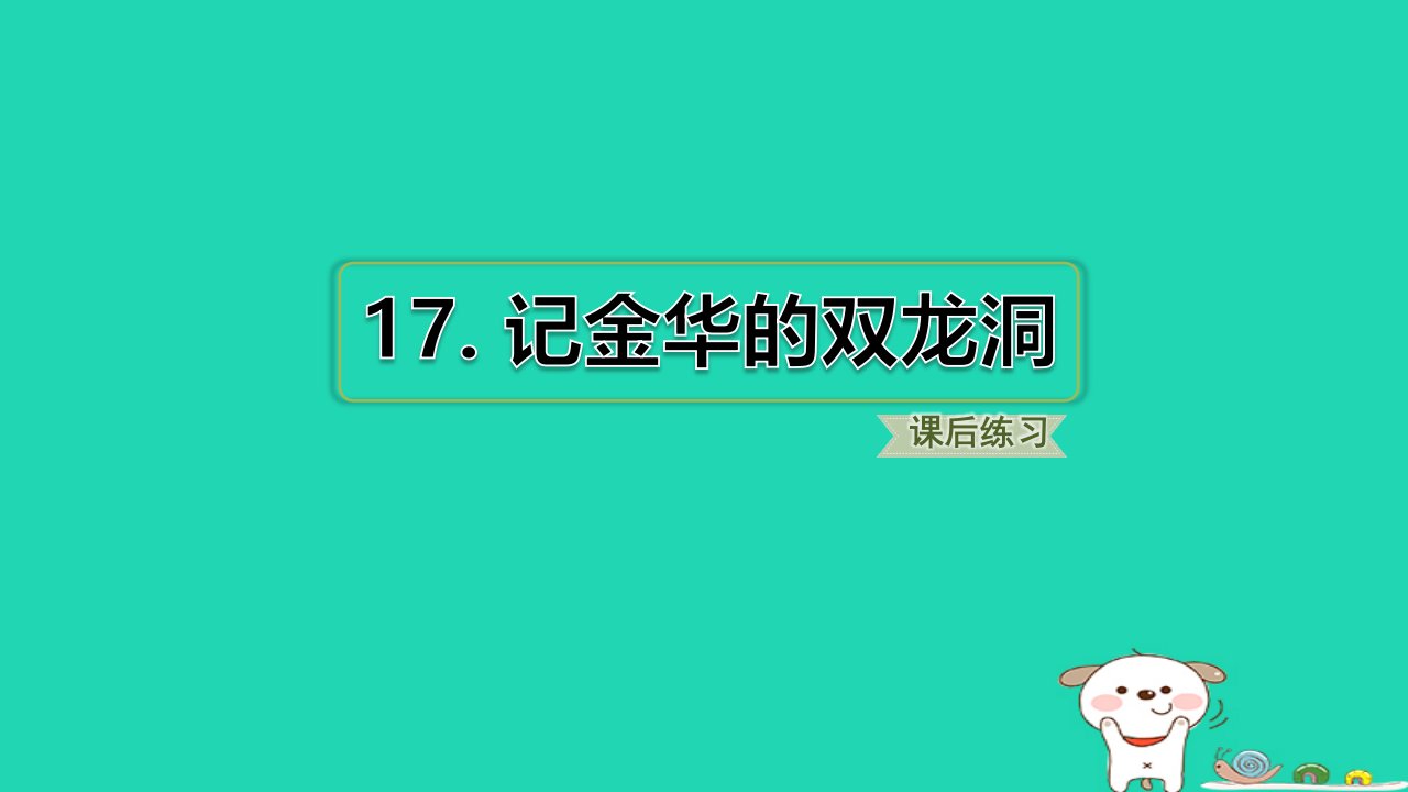 2024四年级语文下册第5单元17记金华的双龙洞小册习题课件新人教版