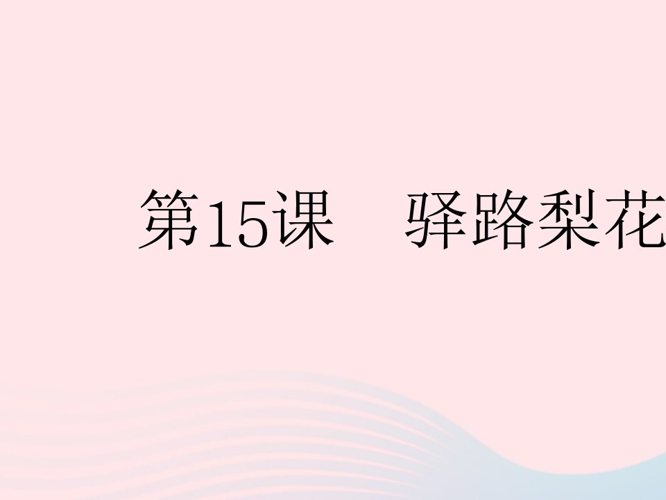 2022七年级语文下册第四单元第15课驿路梨花作业课件新人教版