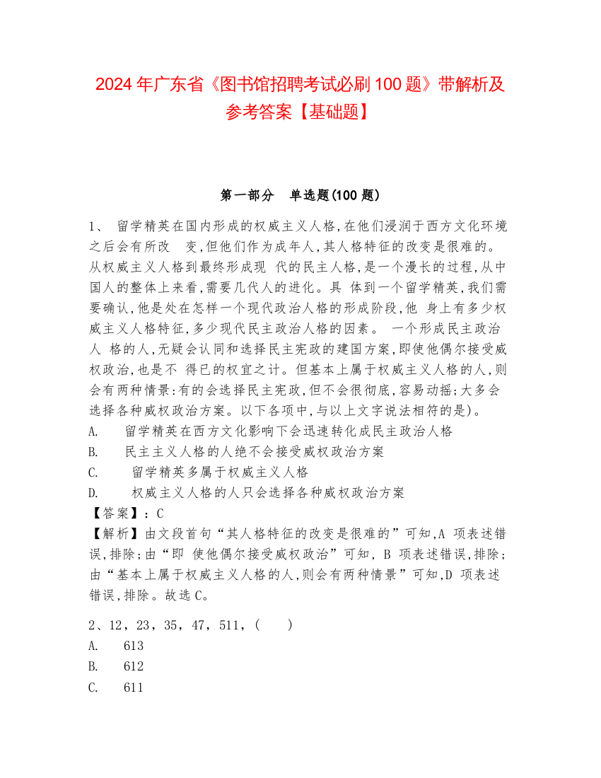 2024年广东省《图书馆招聘考试必刷100题》带解析及参考答案【基础题】