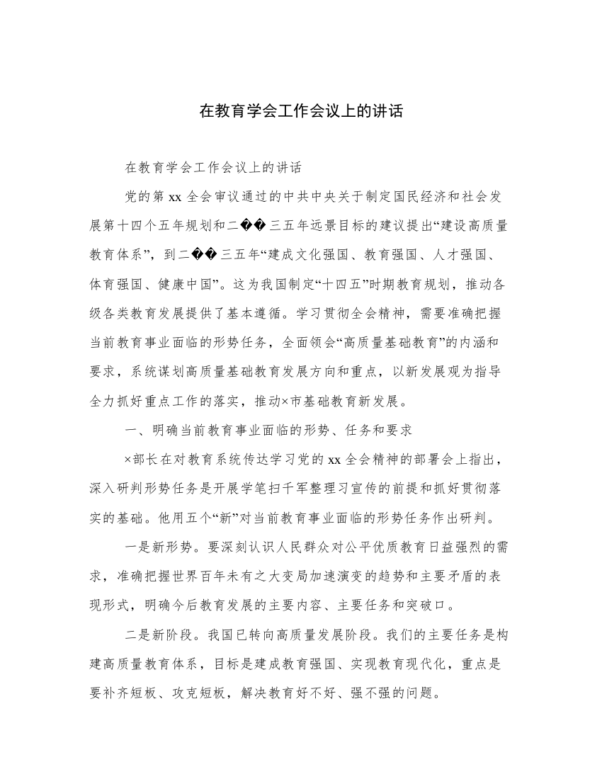 在教育学会工作会议上的讲话