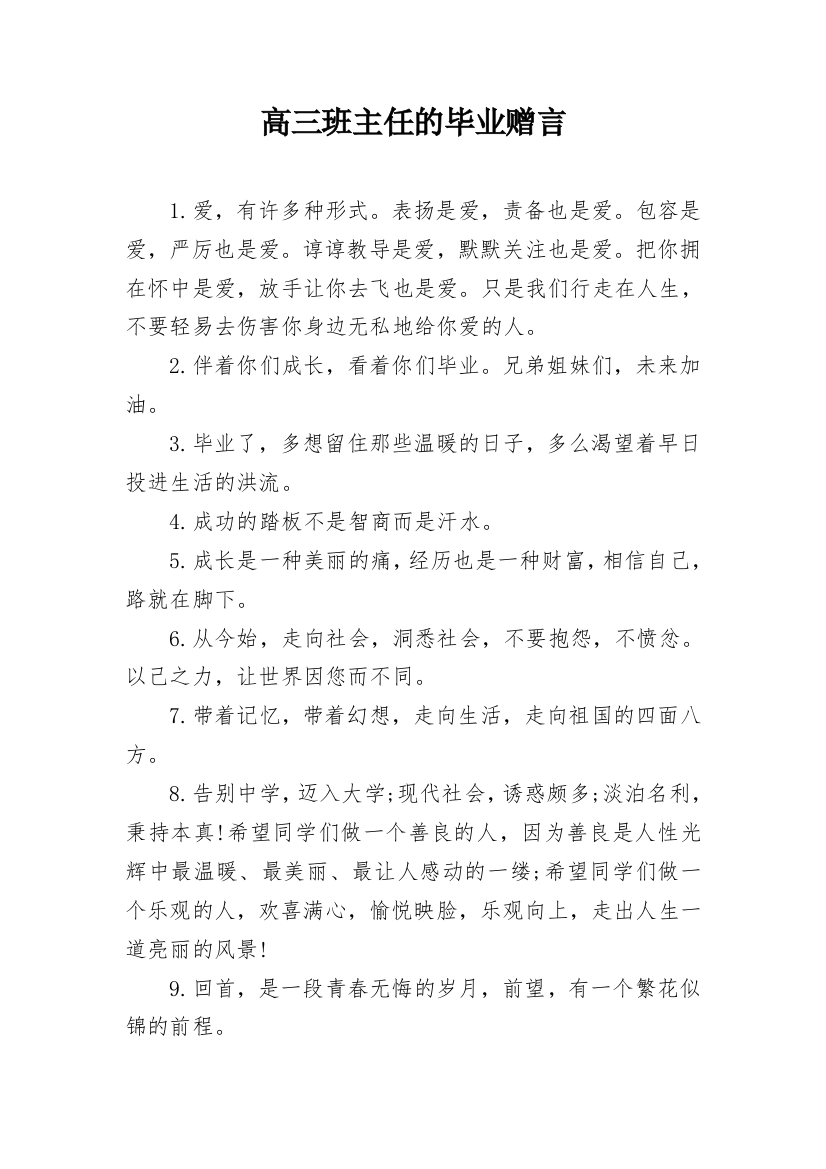 高三班主任的毕业赠言_1