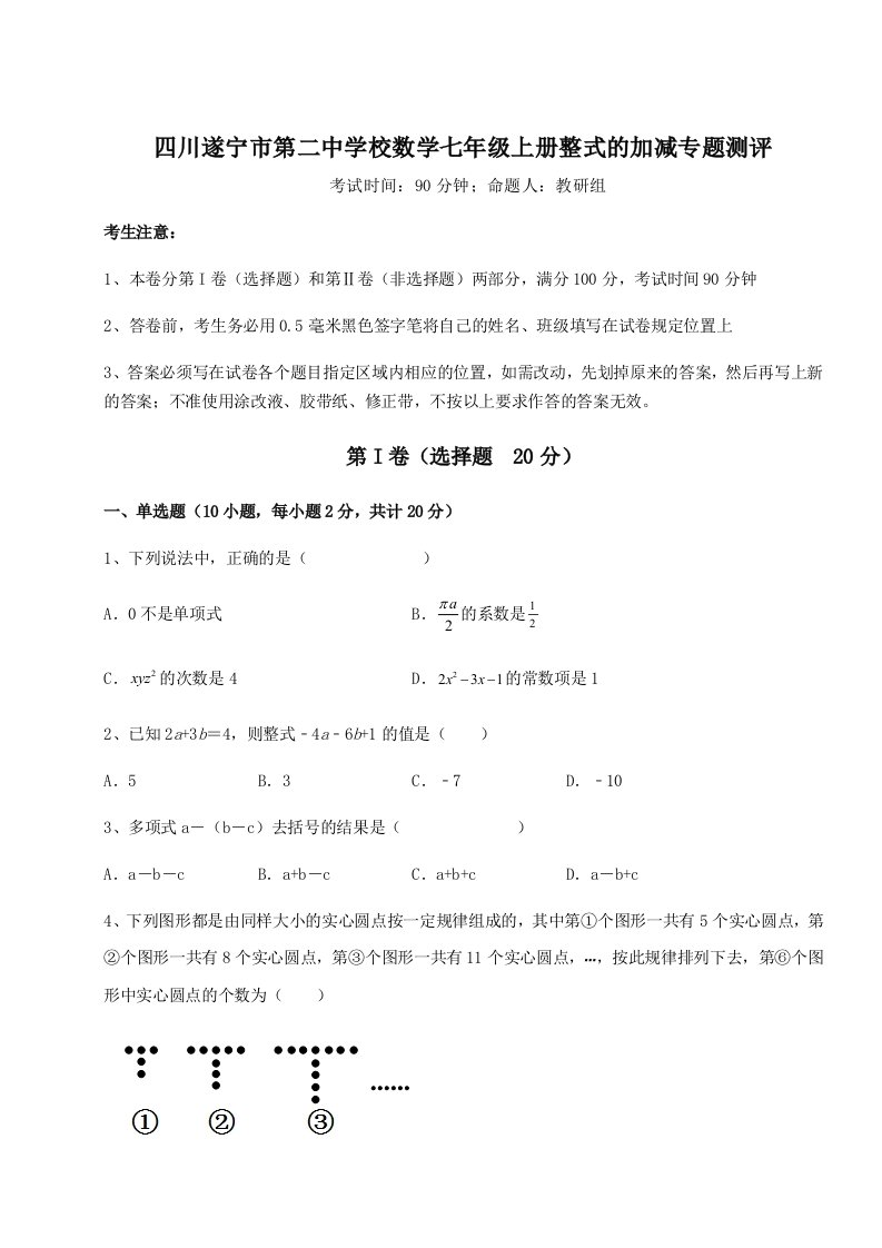 滚动提升练习四川遂宁市第二中学校数学七年级上册整式的加减专题测评试题（含答案解析版）